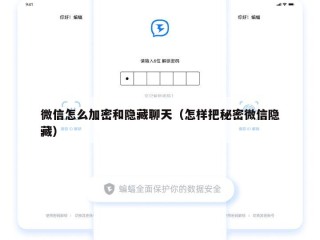 微信怎么加密和隐藏聊天（怎样把秘密微信隐藏）