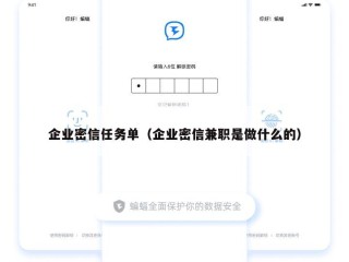 企业密信任务单（企业密信兼职是做什么的）