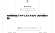 无痕拼接图片聊天记录能恢复吗（无痕拼接素材）