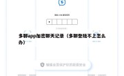 多聊app加密聊天记录（多聊登陆不上怎么办）