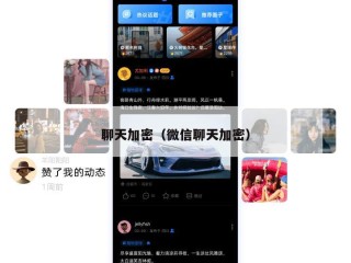 聊天加密（微信聊天加密）