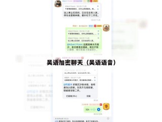 吴语加密聊天（吴语语音）