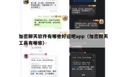 加密聊天软件有哪些好运吧app（加密聊天工具有哪些）