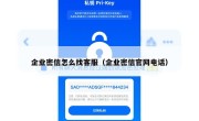 企业密信怎么找客服（企业密信官网电话）