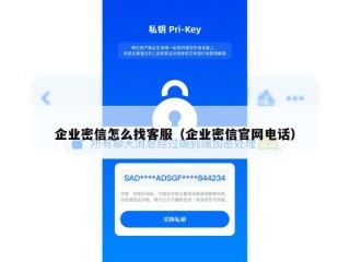 企业密信怎么找客服（企业密信官网电话）
