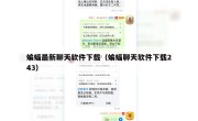 蝙蝠最新聊天软件下载（蝙蝠聊天软件下载243）