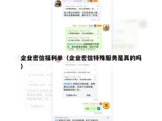 企业密信福利单（企业密信特殊服务是真的吗）
