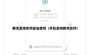 聊天游戏软件能加密吗（手机游戏聊天软件）