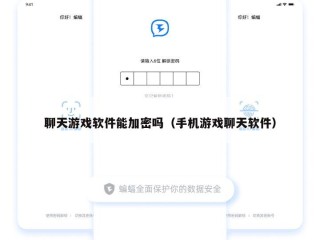 聊天游戏软件能加密吗（手机游戏聊天软件）