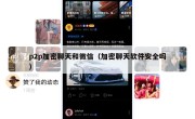 p2p加密聊天和微信（加密聊天软件安全吗）