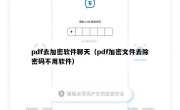 pdf去加密软件聊天（pdf加密文件去除密码不用软件）