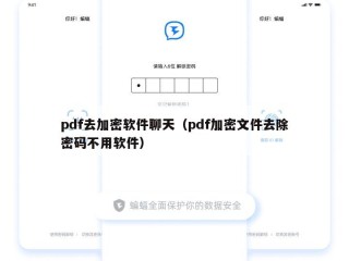pdf去加密软件聊天（pdf加密文件去除密码不用软件）