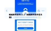 蝙蝠聊天软件2.1.1（蝙蝠聊天软件官方版）