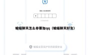 蝙蝠聊天怎么非要加qq（蝙蝠聊天好友）