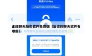 正规聊天加密软件免费版（加密的聊天软件有哪些）