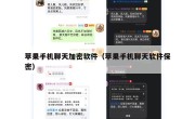 苹果手机聊天加密软件（苹果手机聊天软件保密）