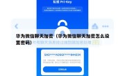 华为微信聊天加密（华为微信聊天加密怎么设置密码）