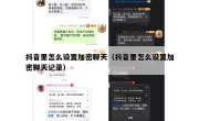 抖音里怎么设置加密聊天（抖音里怎么设置加密聊天记录）