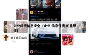 企业机密信息安全（企业 信息保密 的重要性）