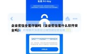 企业密信全是诈骗吗（企业密信是什么软件安全吗）