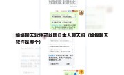 蝙蝠聊天软件可以跟日本人聊天吗（蝙蝠聊天软件是哪个）