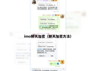 imo聊天加密（聊天加密方法）