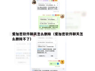 爱加密软件聊天怎么删除（爱加密软件聊天怎么删除不了）