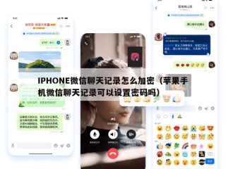 IPHONE微信聊天记录怎么加密（苹果手机微信聊天记录可以设置密码吗）