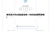 聊天多少可以添加密友呢（与好友的聊天条数）