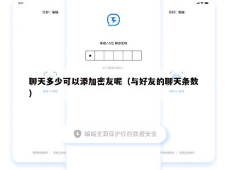 聊天多少可以添加密友呢（与好友的聊天条数）