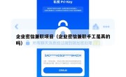 企业密信兼职项目（企业密信兼职手工是真的吗）