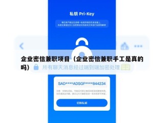 企业密信兼职项目（企业密信兼职手工是真的吗）
