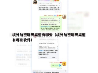 境外加密聊天渠道有哪些（境外加密聊天渠道有哪些软件）