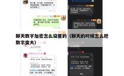 聊天数字加密怎么设置的（聊天的时候怎么把数字变大）