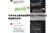不用手机注册的加密聊天app（不用登录注册的聊天软件）