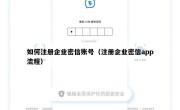如何注册企业密信账号（注册企业密信app流程）