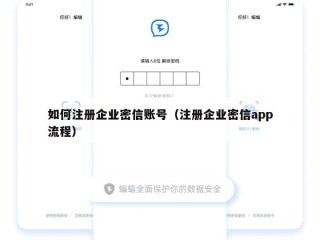 如何注册企业密信账号（注册企业密信app流程）