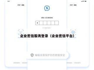 企业密信服务登录（企业密信平台）