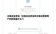 注册企业密信（注册企业密信和注册企查查账户的区别是什么?）