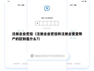 注册企业密信（注册企业密信和注册企查查账户的区别是什么?）