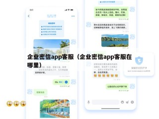企业密信app客服（企业密信app客服在哪里）