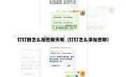 钉钉群怎么加密聊天呢（钉钉怎么添加密聊）