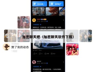 加密聊天吧（加密聊天软件下载）