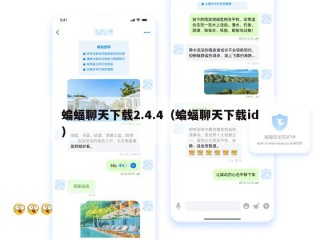蝙蝠聊天下载2.4.4（蝙蝠聊天下载id）