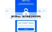 随行聊app（随行聊是正规软件吗）
