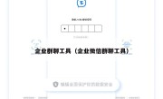 企业群聊工具（企业微信群聊工具）