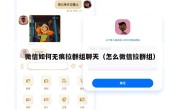 微信如何无痕拉群组聊天（怎么微信拉群组）