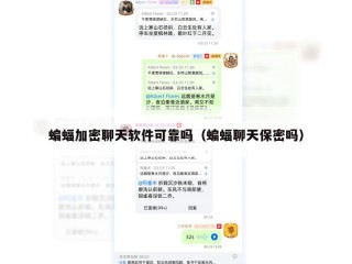 蝙蝠加密聊天软件可靠吗（蝙蝠聊天保密吗）