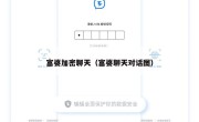 富婆加密聊天（富婆聊天对话图）