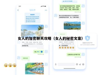 女人的加密聊天攻略（女人的秘密文案）